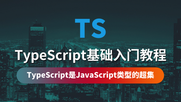 TypeScript基础入门教程