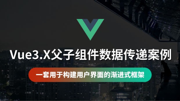 Vue3.X父子组件数据传递案例