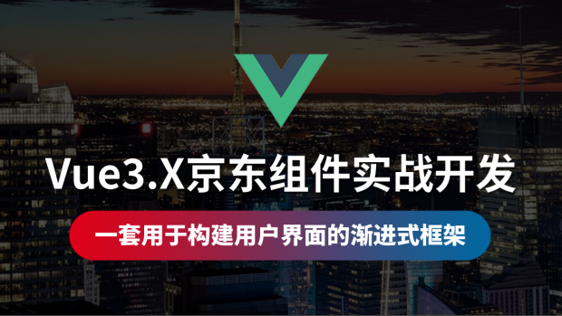 Vue3.X京东组件实战开发