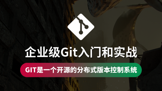 企业级Git入门和实战