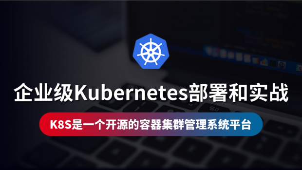 企业级Kubernetes部署和实战