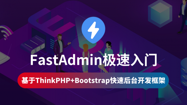 FastAdmin快速入门与常用代码技巧保姆级教程