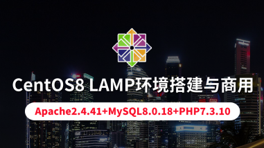 CentOS8 LAMP环境搭建与商用/Rocky8-9/RHEL8-9