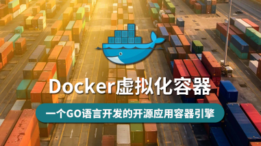 Docker虚拟化容器