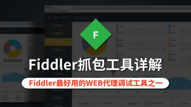 Fiddler抓包工具详解