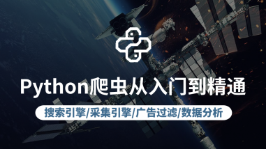 Python爬虫从入门到精通