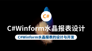 C#Winform水晶报表设计