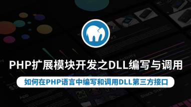 PHP扩展模块开发之DLL编写与调用