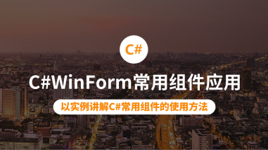 C#WinForm常用组件应用