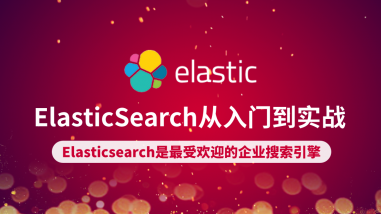 ElasticSearch从入门到实战
