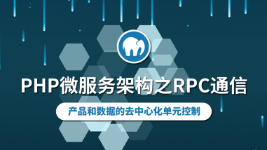 PHP微服务架构之RPC通信/架构篇