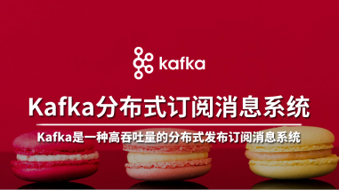 Kafka分布式订阅消息系统/大数据架构师