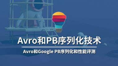 Avro和PB序列化技术/大数据架构师