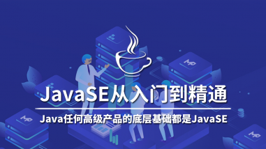 JavaSE从入门到精通