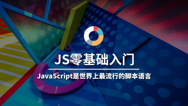 JS零基础入门