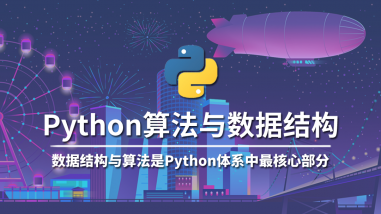 Python算法与数据结构/高阶课程