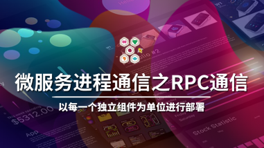 Java微服务架构之RPC通信