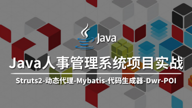 Java人事管理系统项目实战