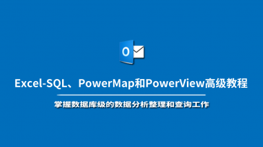 Excel-SQL、PowerMap和PowerView高级教程