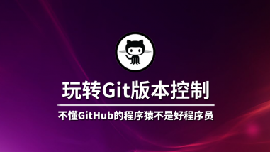 玩转Git版本控制