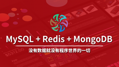 MySQL、Redis和MongoDB数据库全集