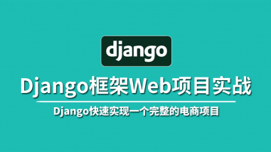 Django框架Web项目实战