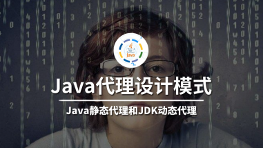 Java代理设计模式/Java高阶技术