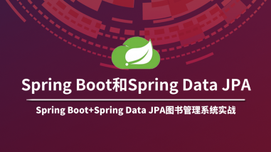 Spring Boot和Spring Data JPA精讲