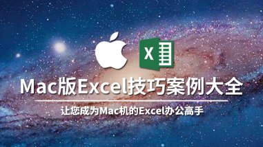 Mac版Excel技巧案例大全