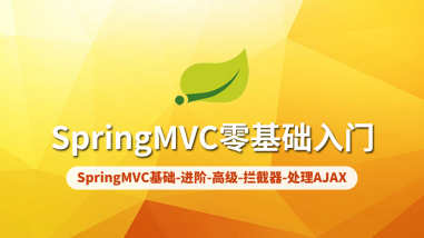 SpringMVC零基础入门