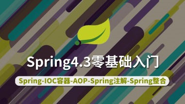 Spring4.3零基础入门