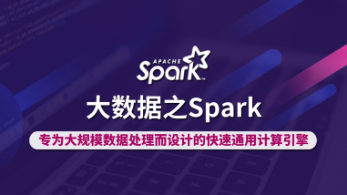 大数据之Spark/大规模数据计算