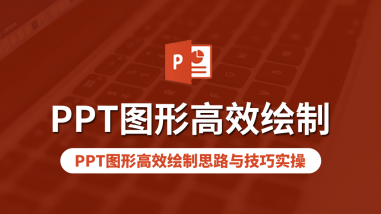 PPT图形高效绘制