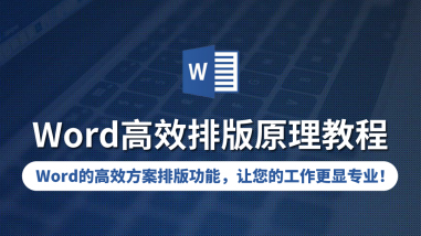 Word高效排版原理教程