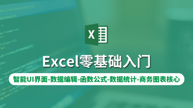 Excel零基础入门