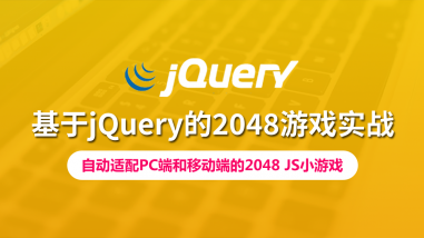 基于jQuery的2048游戏实战