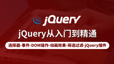 jQuery从入门到精通