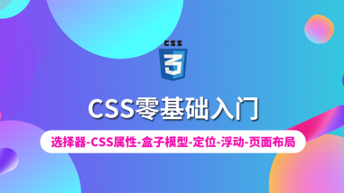 CSS零基础入门