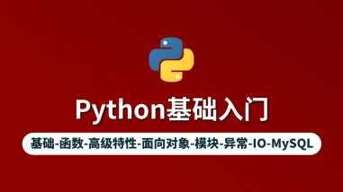 Python基础入门