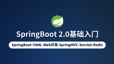 SpringBoot 2.0基础入门