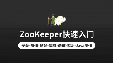 ZooKeeper快速入门