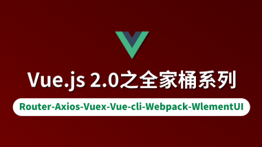 Vue.JS 2.0之全家桶系列