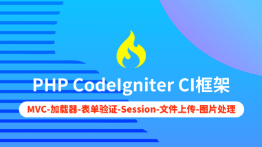 CodeIgniter CI框架/PHP强大框架