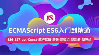 ECMAScript ES6入门到精通/现代JS编程