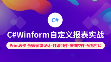 C#Winform自定义报表实战