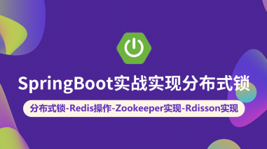 SpringBoot实战实现分布式锁