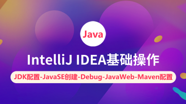 IntelliJ IDEA基础操作