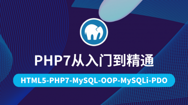 PHP7从入门到精通/零基础