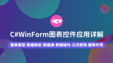 C#Winform图表控件应用详解