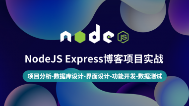 NodeJS Express博客项目实战